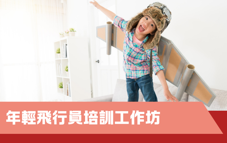 年輕飛行員培訓工作坊(D03P-261018)